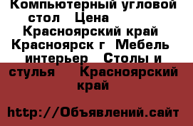 Компьютерный угловой стол › Цена ­ 3 600 - Красноярский край, Красноярск г. Мебель, интерьер » Столы и стулья   . Красноярский край